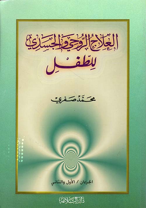 العلاج الروحي والجسدي للطفل 1/2