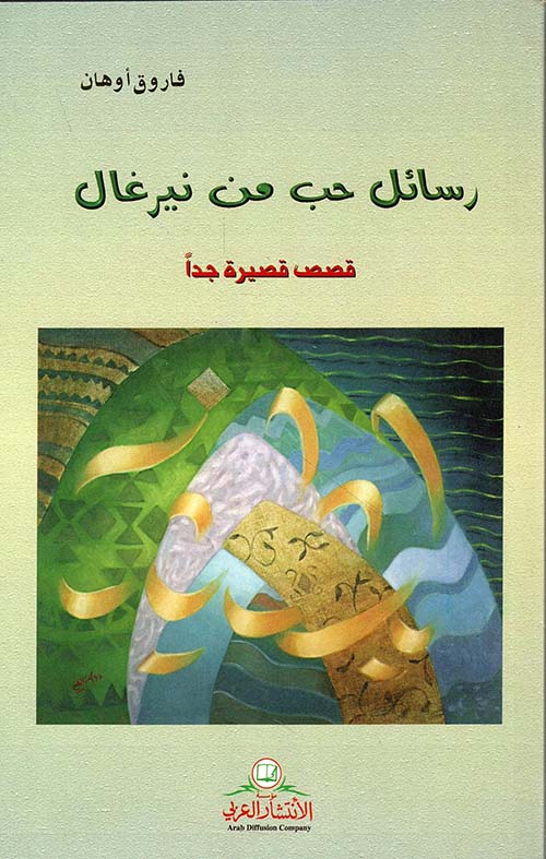 رسائل حب من نيرغال