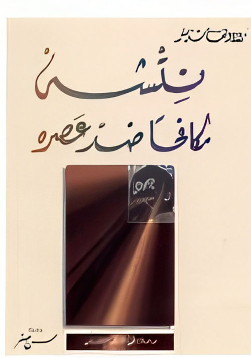 نتشه مكافحاً ضد عصره