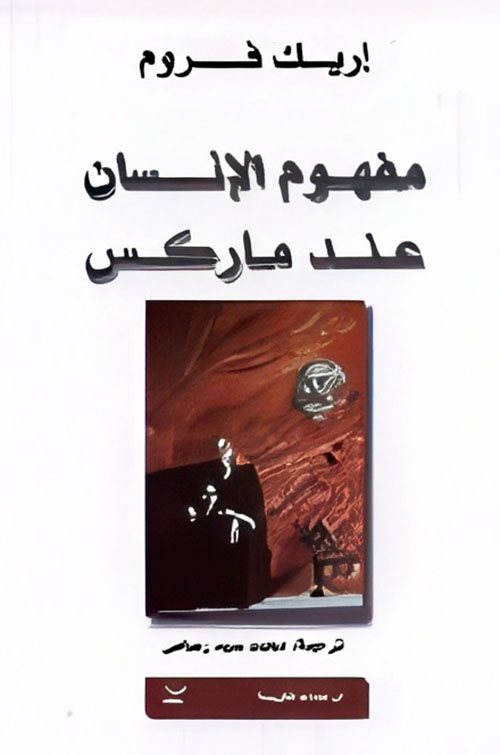 مفهوم افنسان عمد ماركس