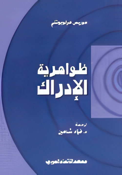 ظواهرية الإدراك