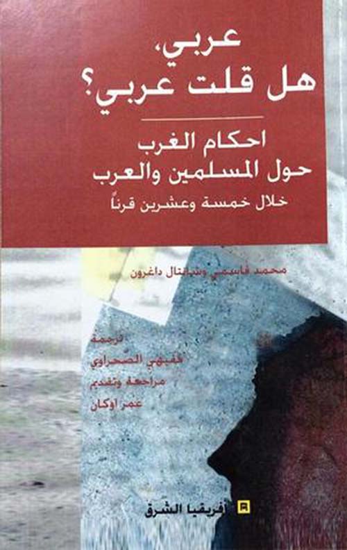 عربي، هل قلت عربي ؟ أحكام الغرب حول المسلمين والعرب خلال خمسة وعشرين قرناً