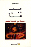 الشعر العربي الحديث ؛ دراسة في المنجز النصي