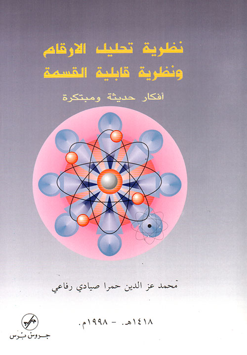 نظرية تحليل الارقام ونظرية قابلية القسمة