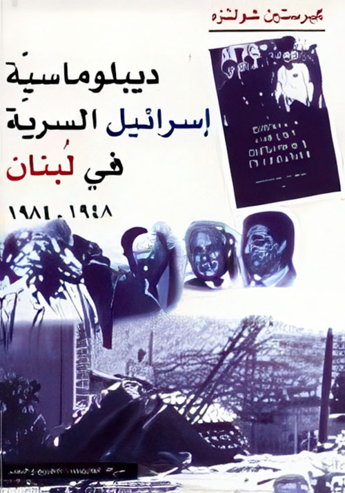 ديبلوماسية إسرائيل السرية في لبنان 1948 - 1984