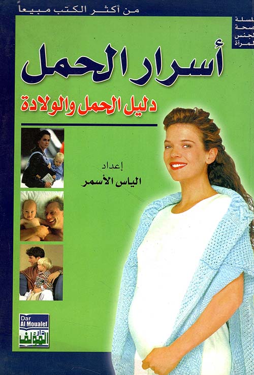 أسرار الحمل دليل الحمل والولادة