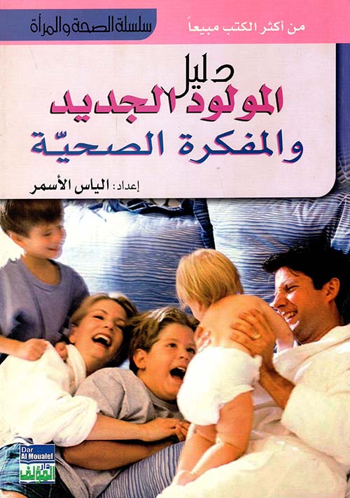 دليل المولود الجديد والمفكرة الصحية