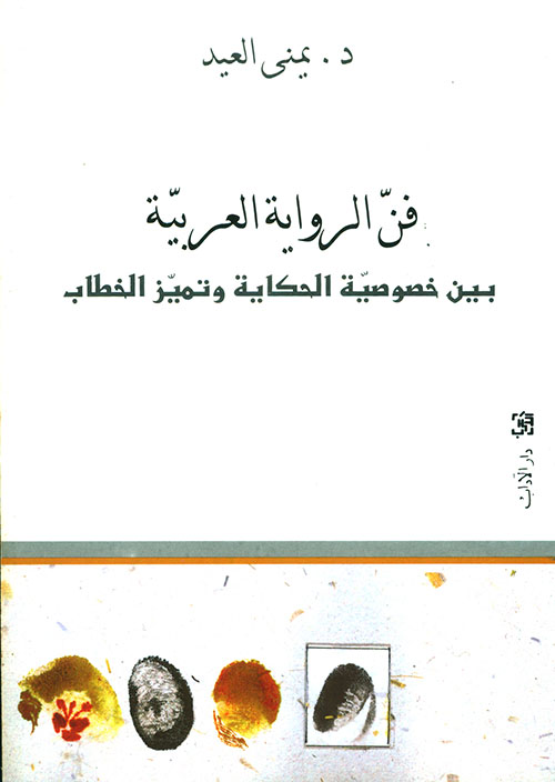 فن الرواية العربية ؛ بين خصوصية الحكاية وتميز الخطاب