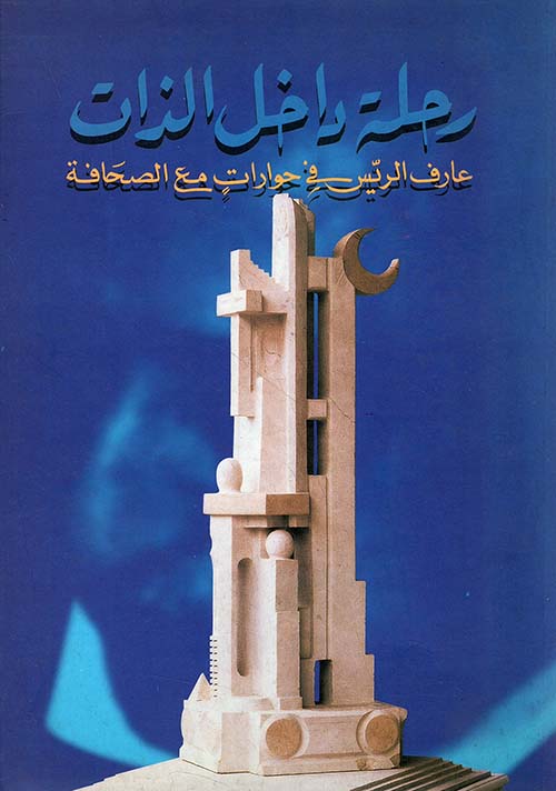 رحلة داخل الذات - عارف الريس في حوارات مع الصحافة