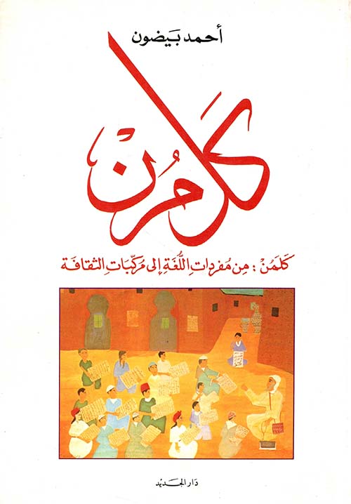 كلمن من مفردات اللغة إلى مركبات الثقافة