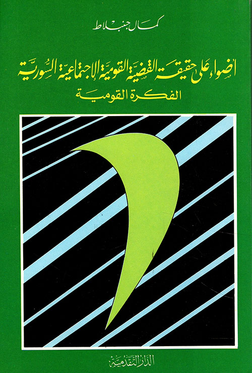 أضواء على حقيقة القضية القومية الاجتماعية السورية