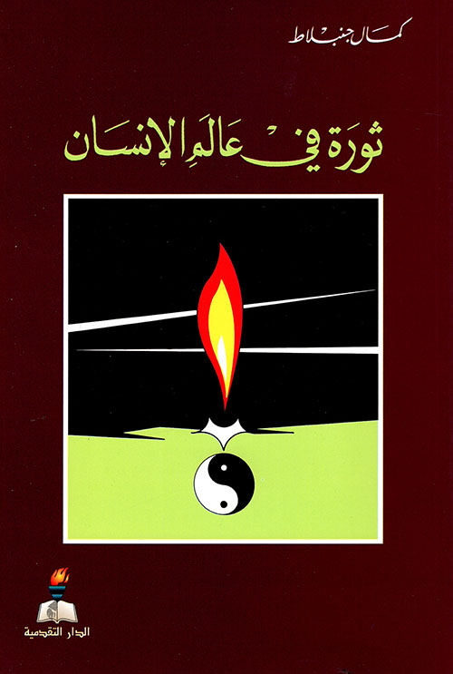 ثورة في عالم الإنسان