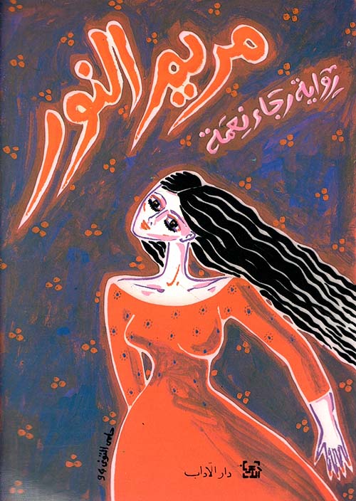 مريم النور