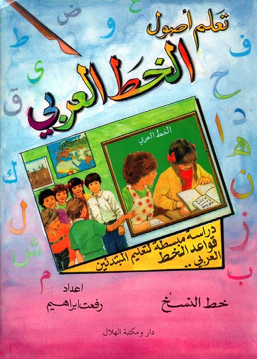 تعلم أصول الخط العربي - خط النسخ
