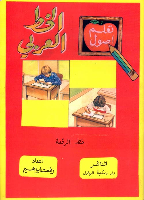 تعلم أصول الخط العربي - خط الرقعة