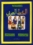 تعلم أصول الخط العربي - الخط الفارسي