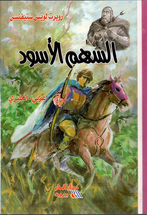 السهم الأسود