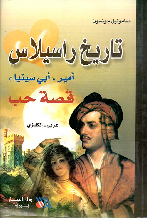 تاريخ راسيلاس   أمير أبي سينيا