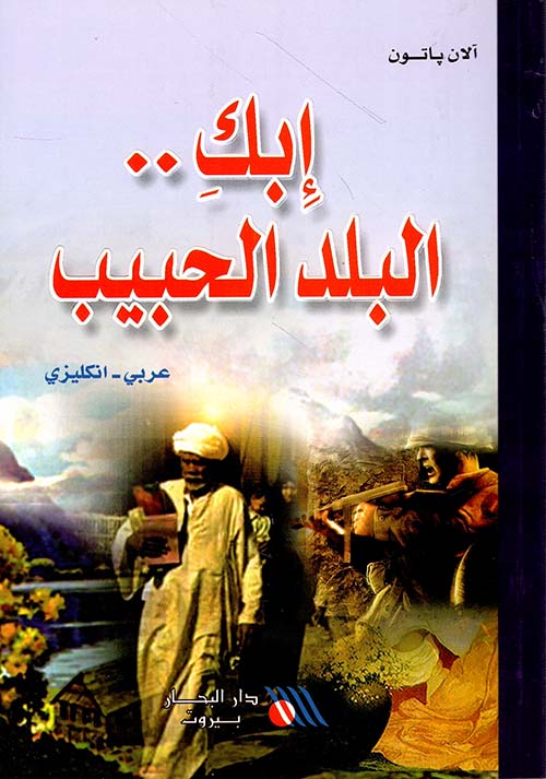 إبك البلد الحبيب