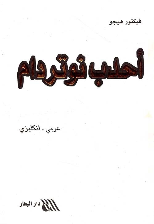 أحدب نوتردام