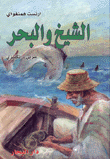 الشيخ والبحر