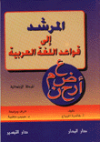 المرشد إلى قواعد اللغة العربية - المرحلة الإبتدائية