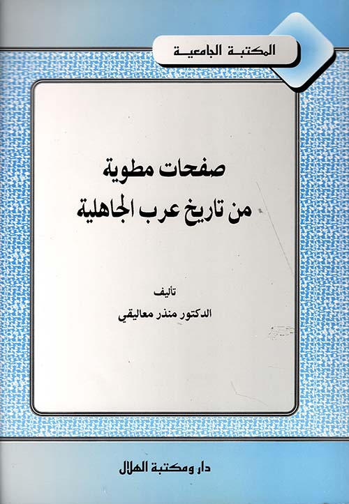 صفحات مطوية من تاريخ عرب الجاهلية