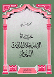 حياة الإمام جلال الدين السيوطي