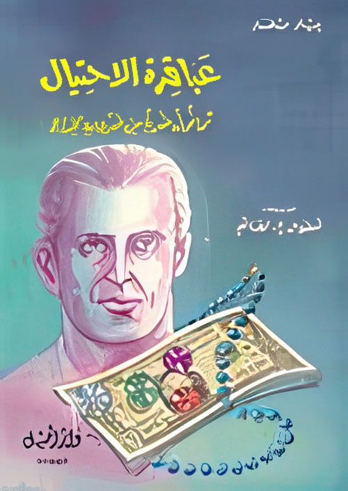 عباقرة الاحتيال ثمانون ضربا من ضروب الخداعو