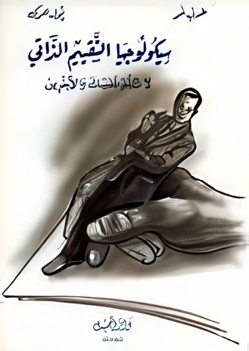 سيكولوجيا التقييم الذاتي