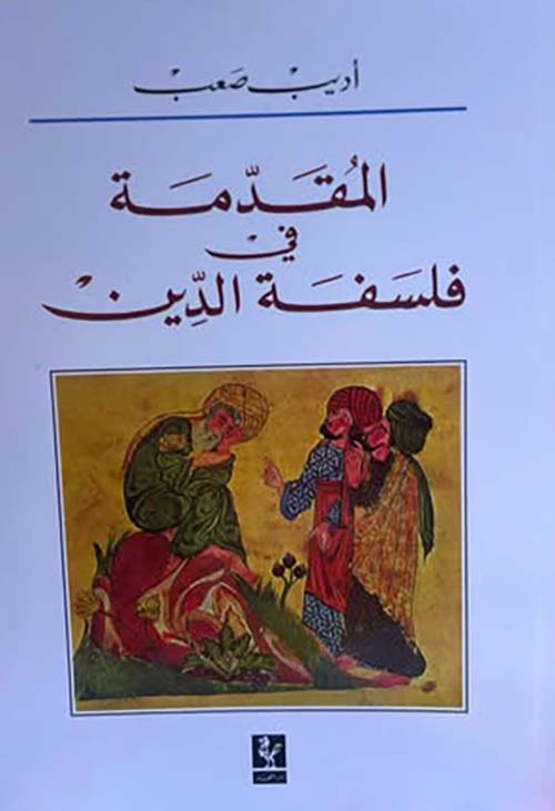 المقدمة ؛ في فلسفة الدين