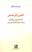 النص والرصاص: الإسلام السياسي والأقباط وأزمات الدولة الحديثة في مصر