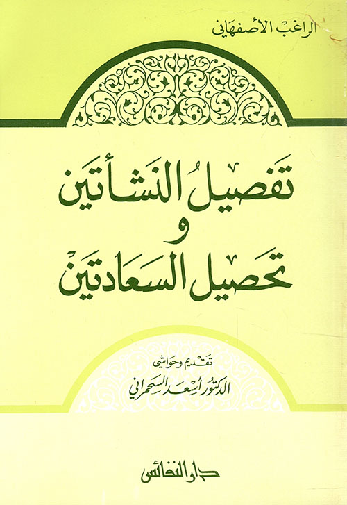 تفصيل النشأتين وتحصيل السعادتين