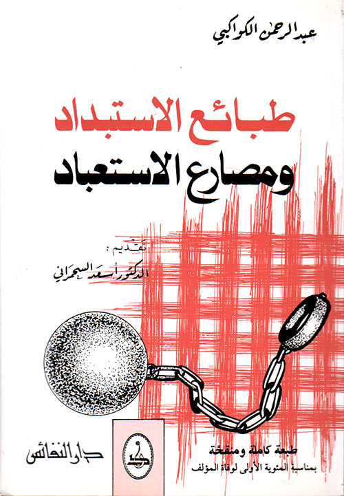 طبائع الاستبداد ومصارع الاستعباد