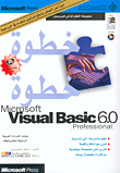 Microsoft Visual Basic 6.0 خطوة خطوة