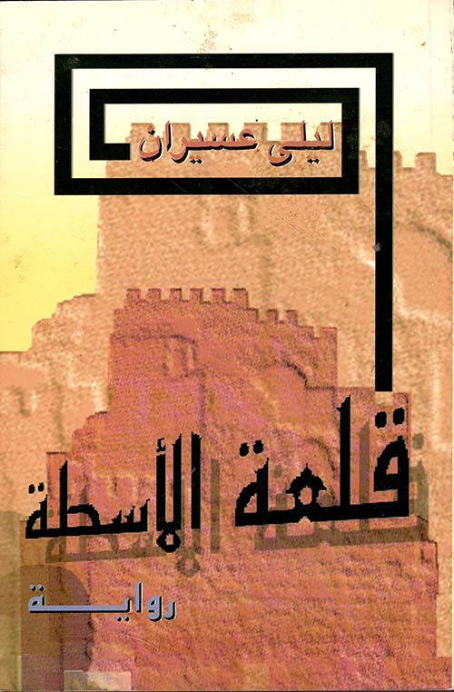 قلعة الاسطة