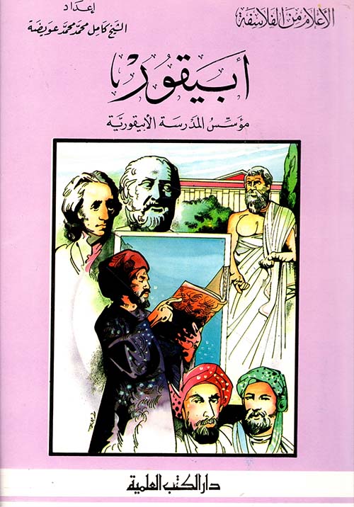 أبيقور - مؤسس المدرسة الأبيقورية