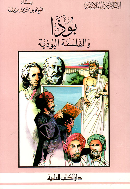 بوذا والفلسفة البوذية