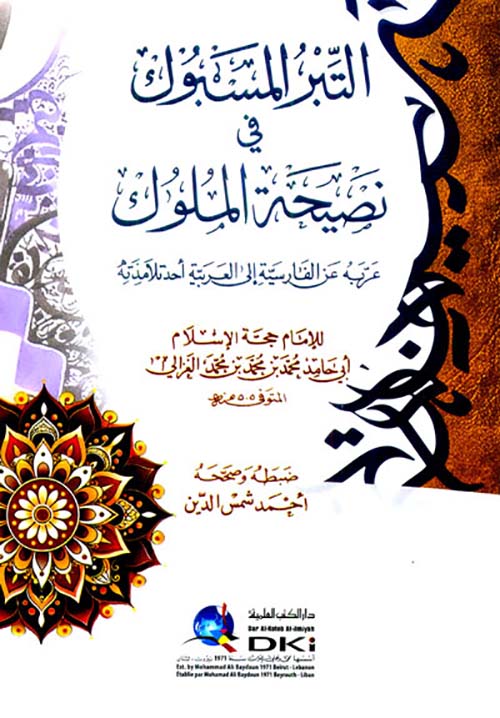 التبر المسبوك في نصيحة الملوك