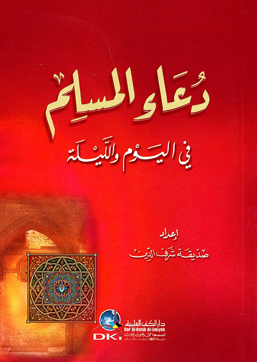 دعاء المسلم في اليوم والليلة