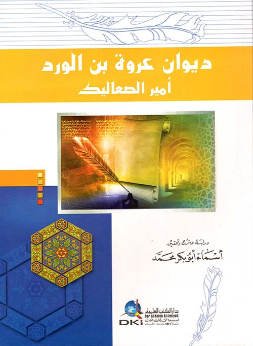 ديوان عروة بن الورد أمير الصعاليك