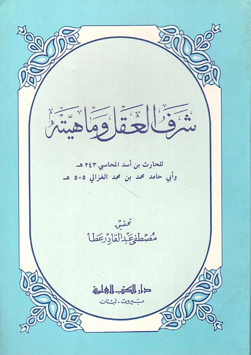 شرف العقل وماهيته