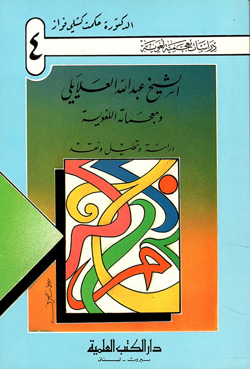 الشيخ عبد الله العلايلي ومعجماته اللغوية ؛ دراسة وتحليل ونقد (ج4)