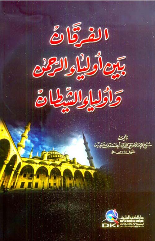الفرقان بين أولياء الرحمن وأولياء الشيطان
