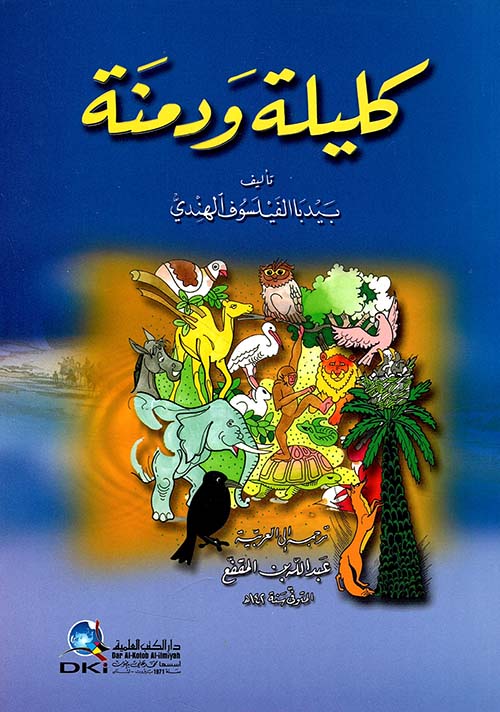 كليلة ودمنة (مشكلة)
