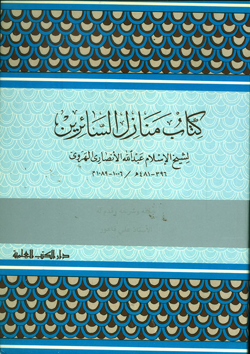 كتاب منازل السائرين