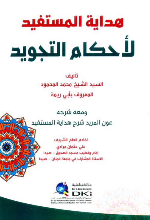 هداية المستفيد في أحكام التجويد