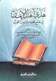هدي أهل الإيمان إلى جمع الخلفاء الراشدين القرآن