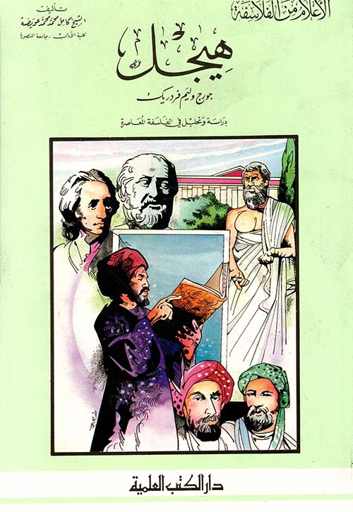 هيجل دراسة وتحليل في الفلسفة المعاصرة