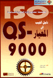 دليل الجيب إلى المعيار 9000 - QS